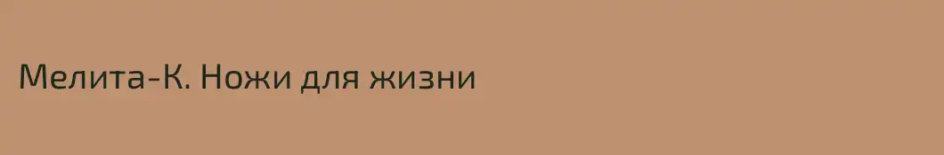 Мелита-К. Ножи для жизни